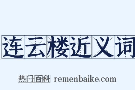 连云楼近义词是什么意思的图片